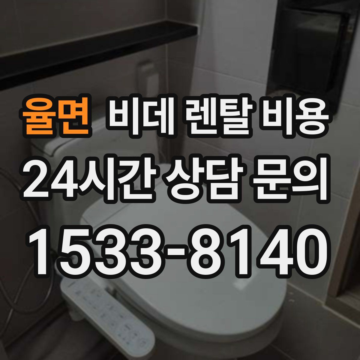 율면 비데 렌탈 비용