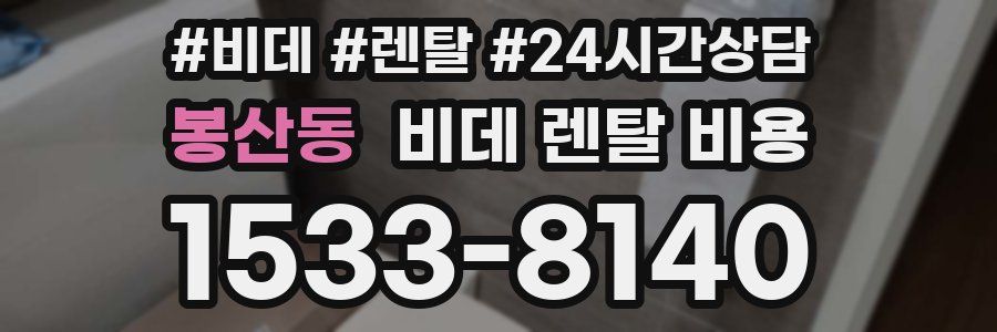 봉산동 비데 렌탈 비용