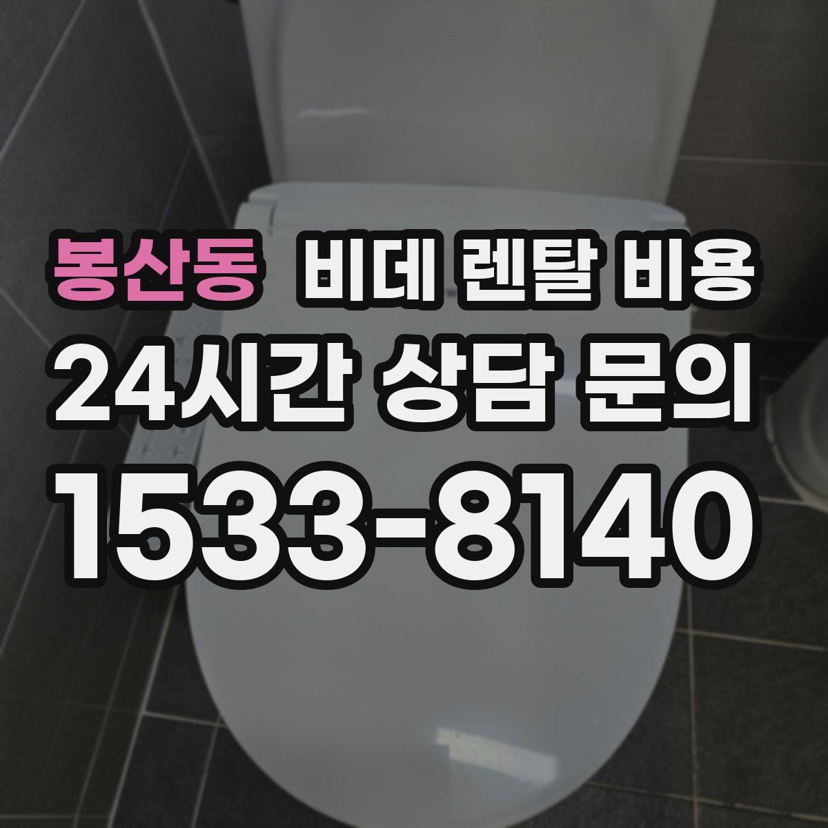 봉산동 비데 렌탈 비용