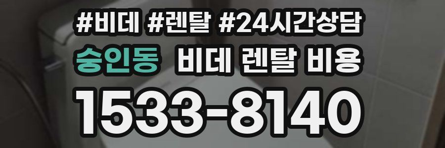 숭인동 비데 렌탈 비용