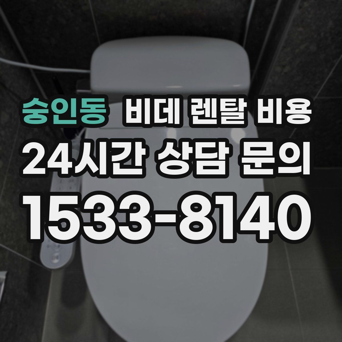 숭인동 비데 렌탈 비용