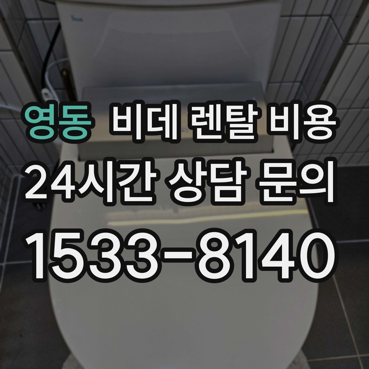 영동 비데 렌탈 비용 렌탈 후 불편을 줄이는 선택 기준