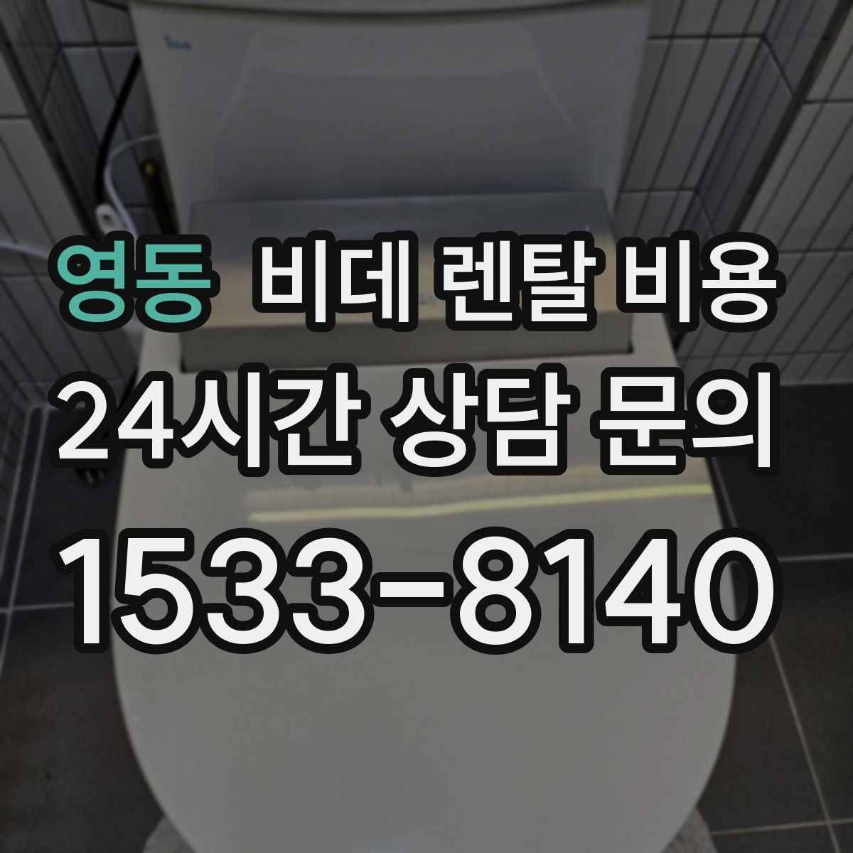 영동 비데 렌탈 비용