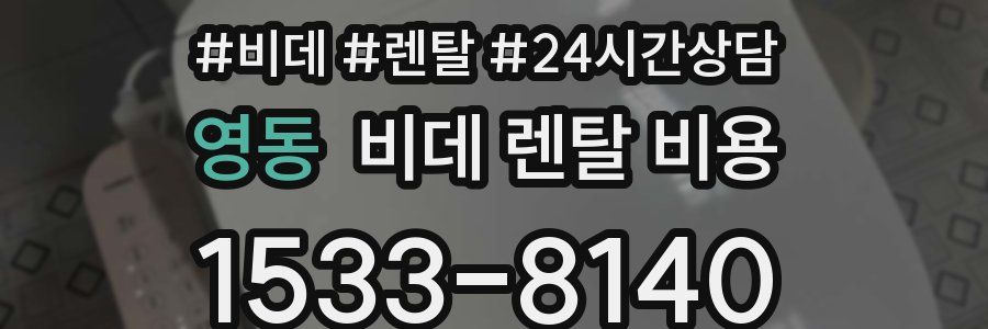 영동 비데 렌탈 비용