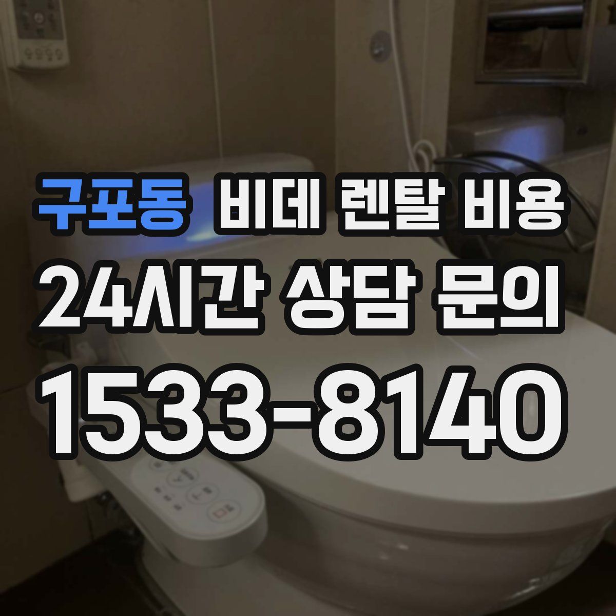 구포동 비데 렌탈 비용