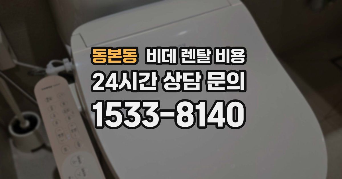 동본동 비데 렌탈 비용