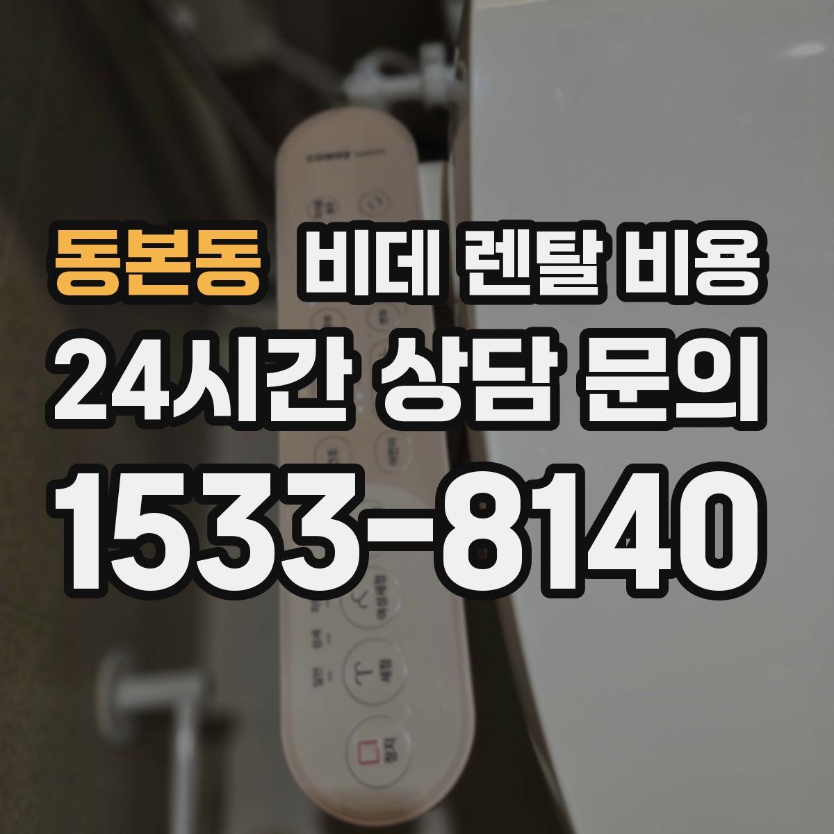 동본동 비데 렌탈 비용