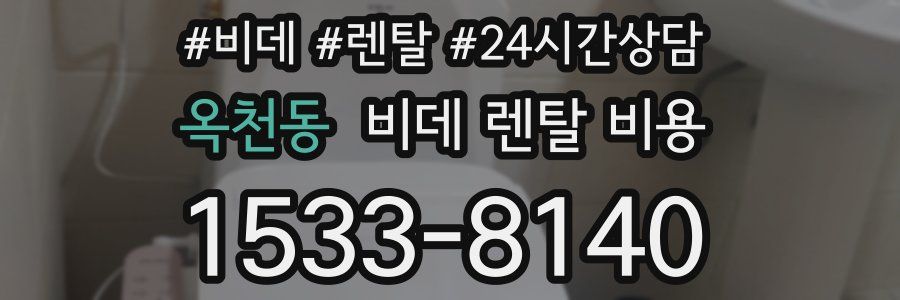 옥천동 비데 렌탈 비용