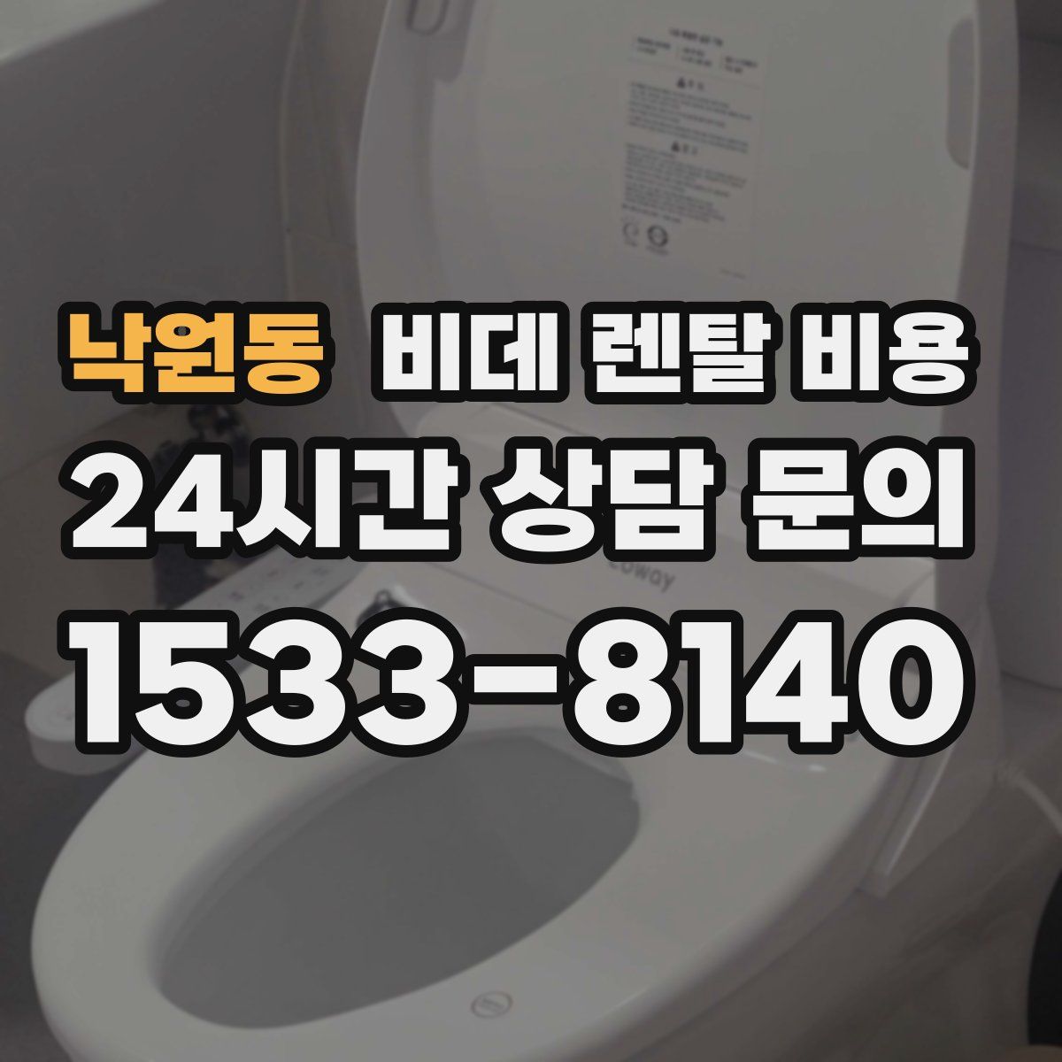 낙원동 비데 렌탈 비용