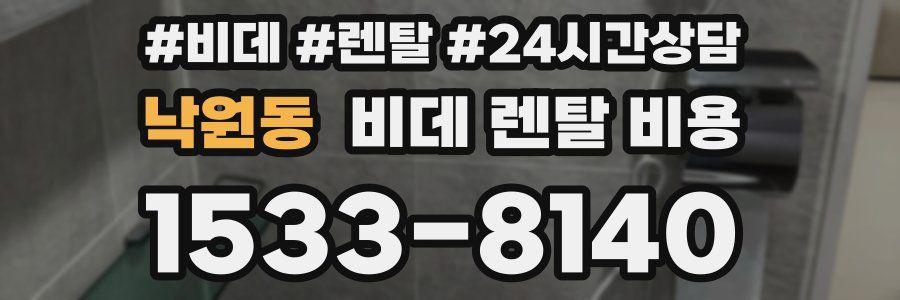 낙원동 비데 렌탈 비용