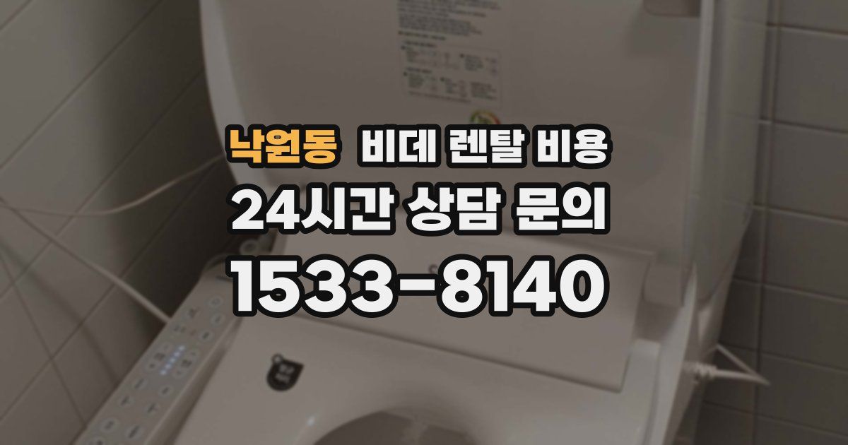 낙원동 비데 렌탈 비용