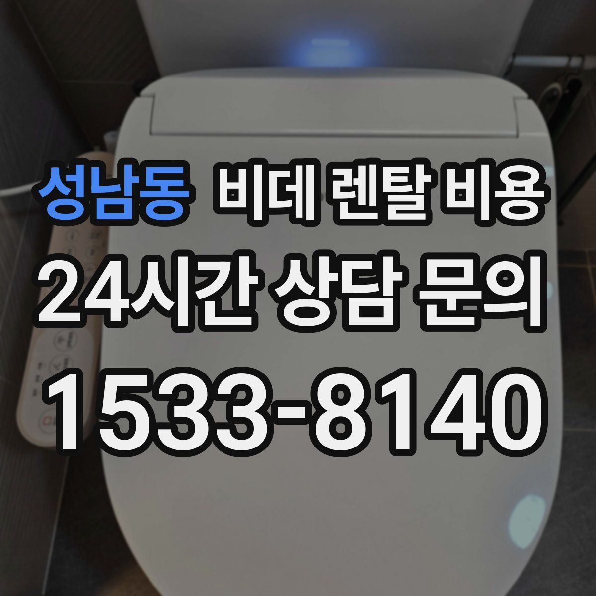 성남동 비데 렌탈 비용