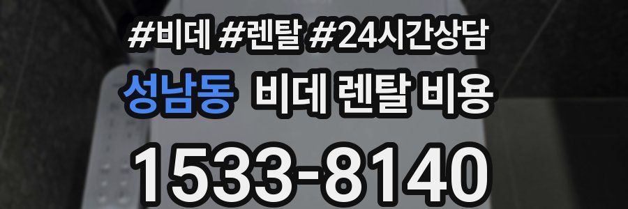 성남동 비데 렌탈 비용