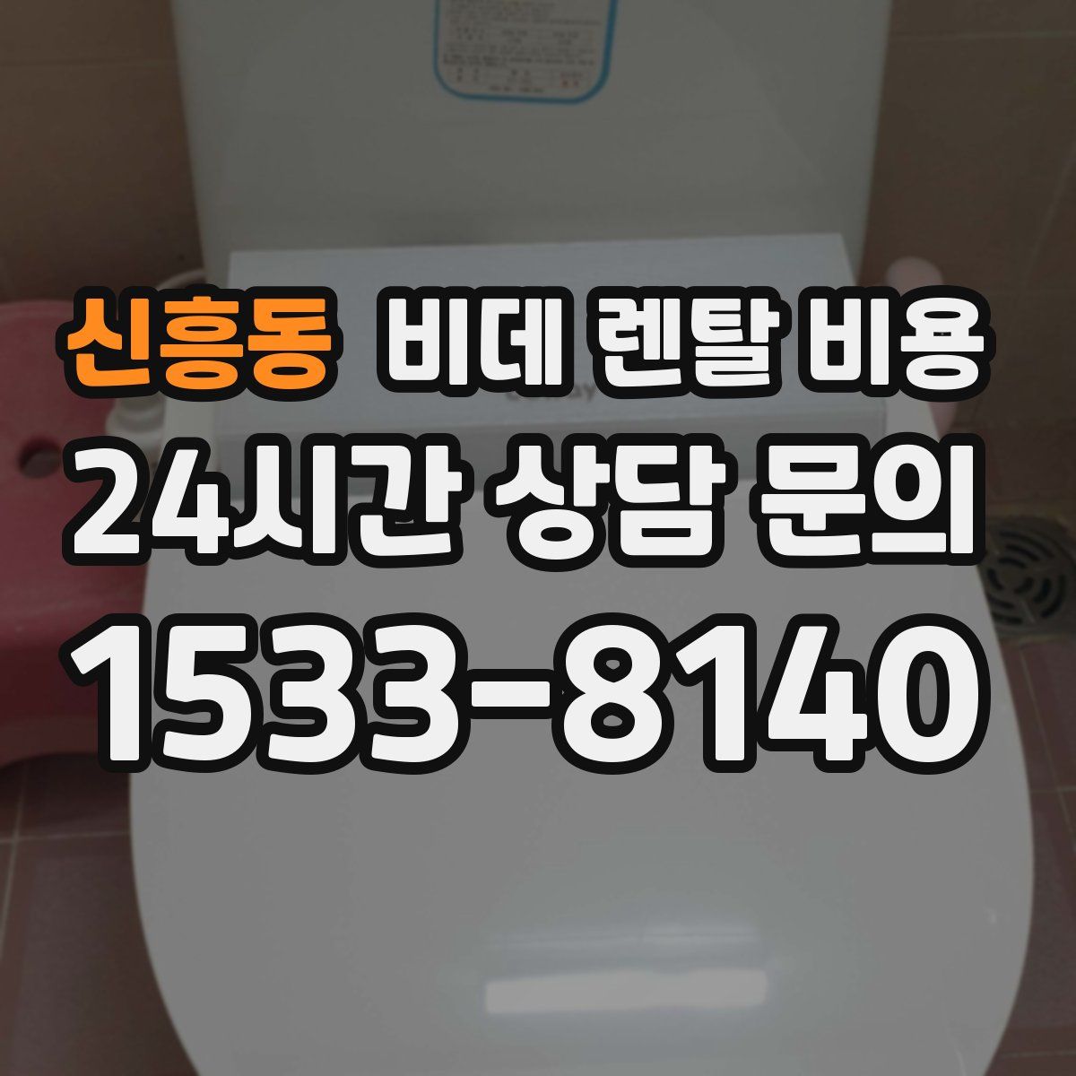 신흥동 비데 렌탈 비용