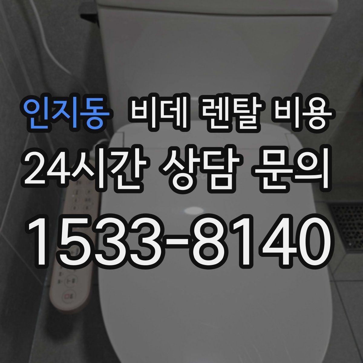 인지동 비데 렌탈 비용 비용 구조를 이해하면 보이는 차이