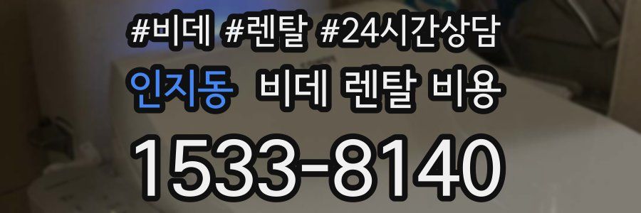 인지동 비데 렌탈 비용