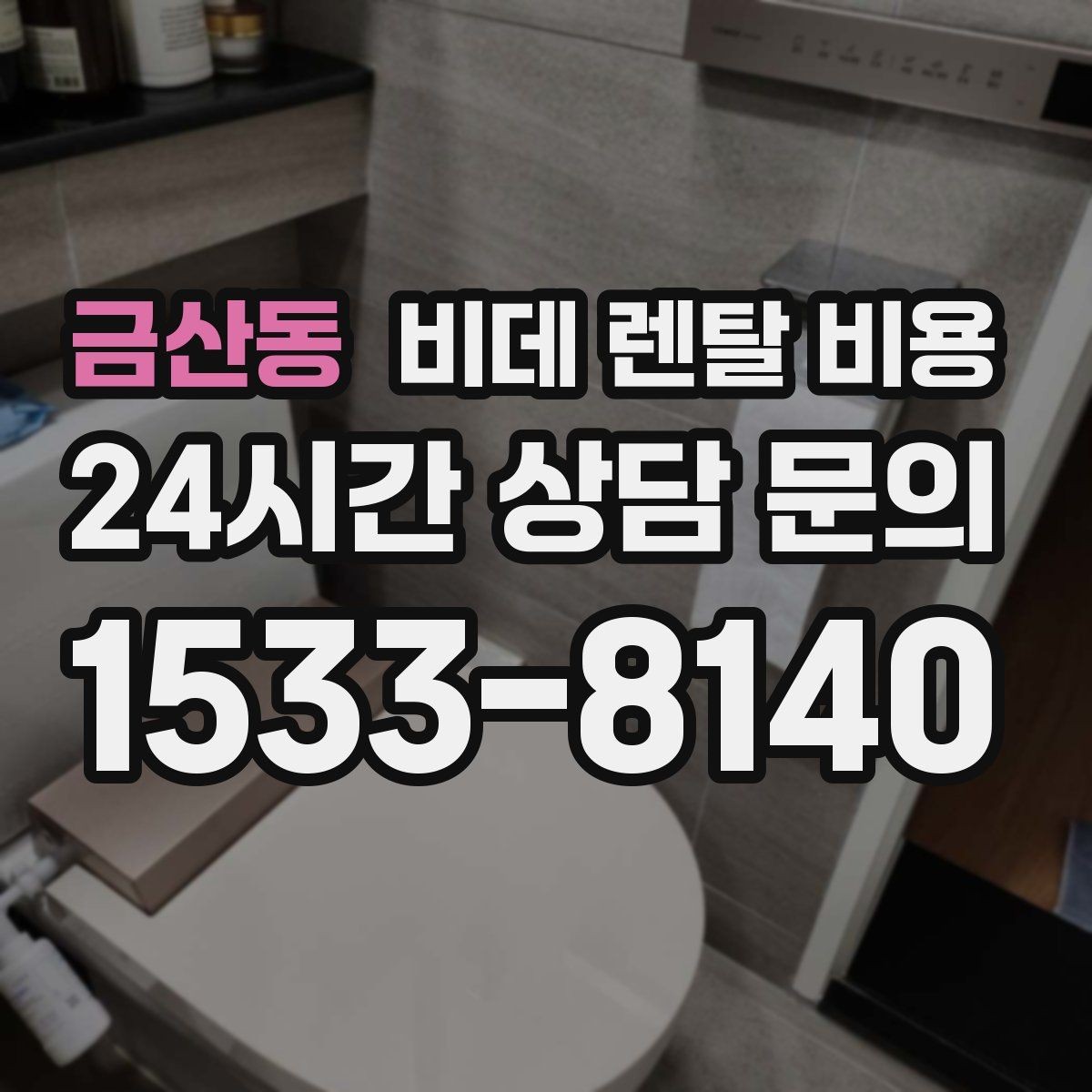 금산동 비데 렌탈 비용 방문 점검 서비스의 필요성 알아보기