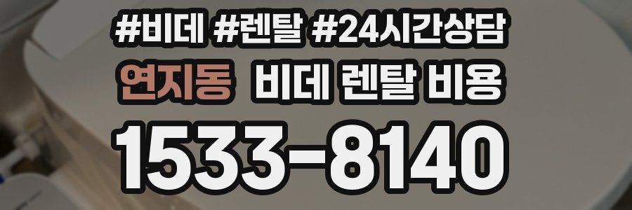 연지동 비데 렌탈 비용