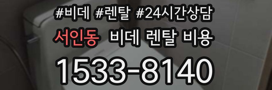 서인동 비데 렌탈 비용