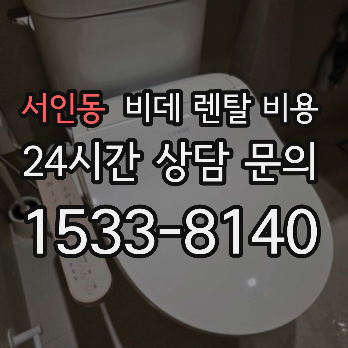 서인동 비데 렌탈 비용