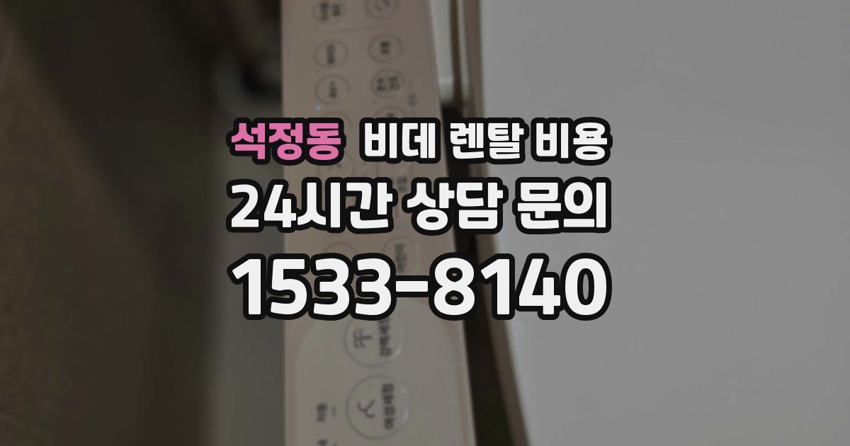 석정동 비데 렌탈 비용