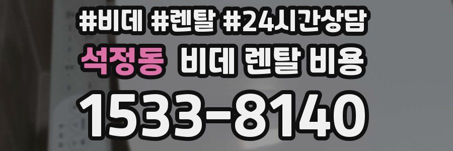 석정동 비데 렌탈 비용