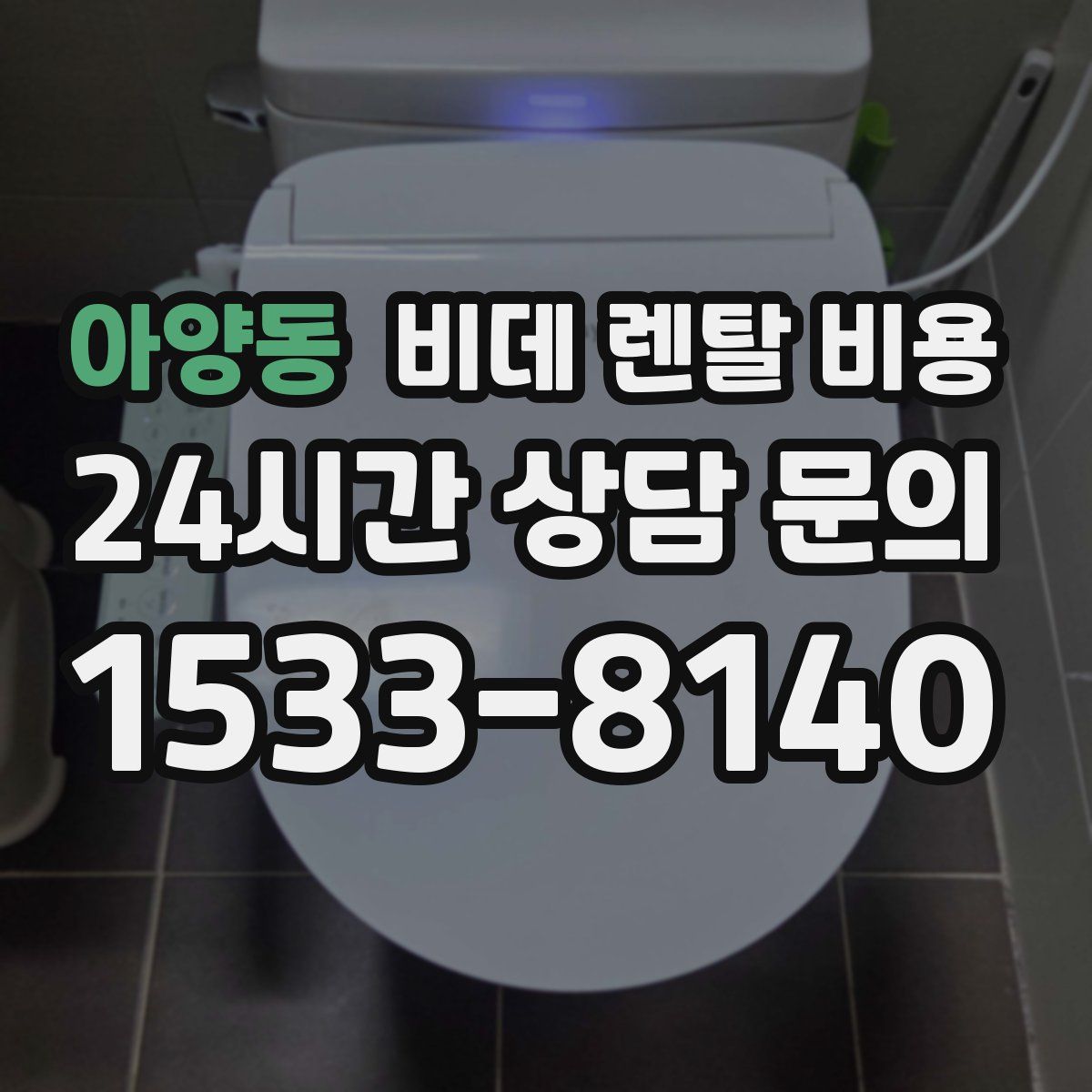 아양동 비데 렌탈 비용