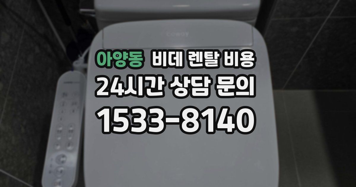 아양동 비데 렌탈 비용