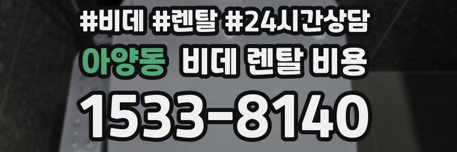 아양동 비데 렌탈 비용