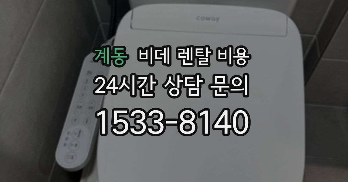 계동 비데 렌탈 비용