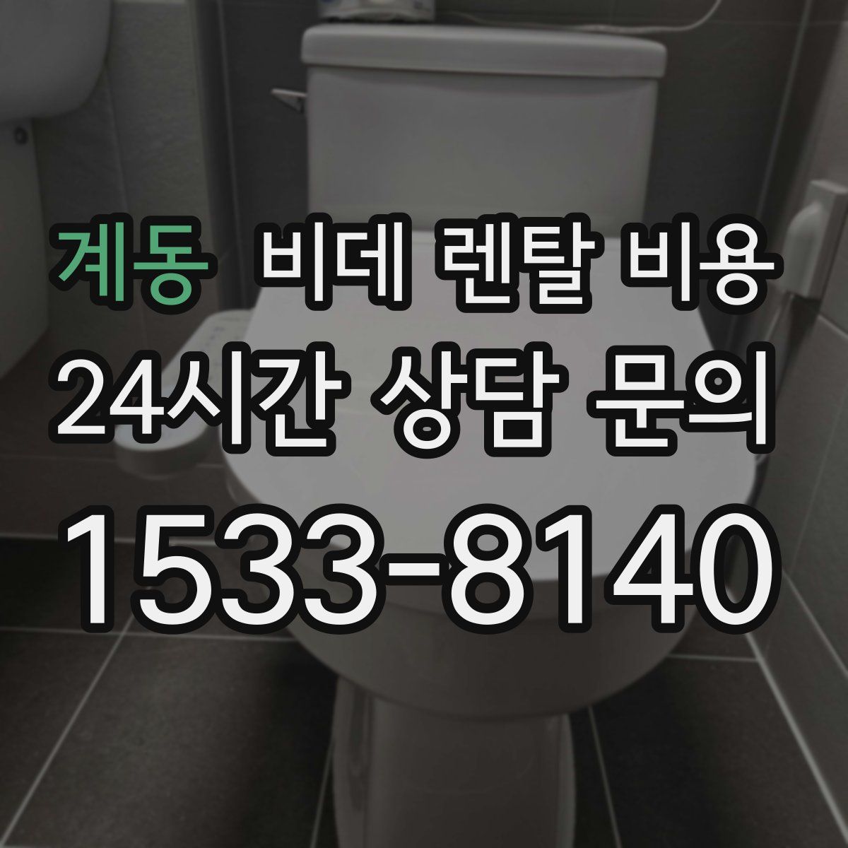 계동 비데 렌탈 비용