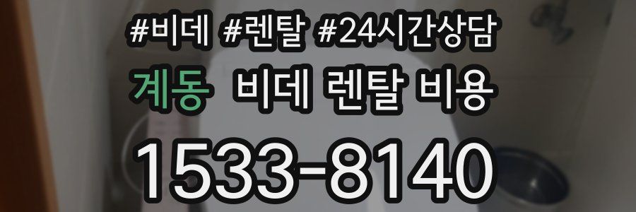 계동 비데 렌탈 비용