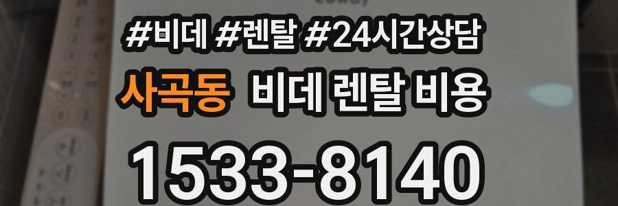 사곡동 비데 렌탈 비용