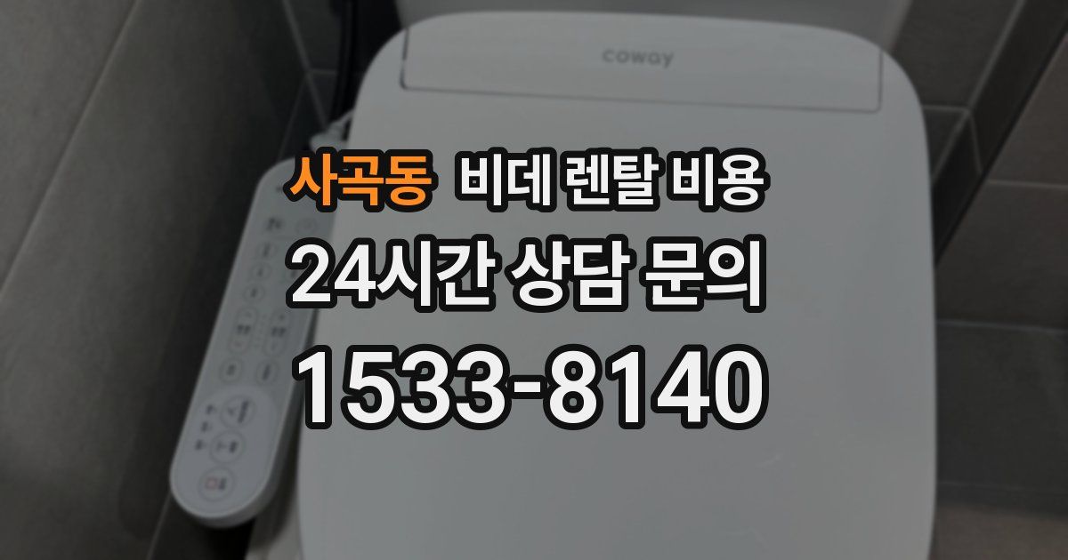 사곡동 비데 렌탈 비용