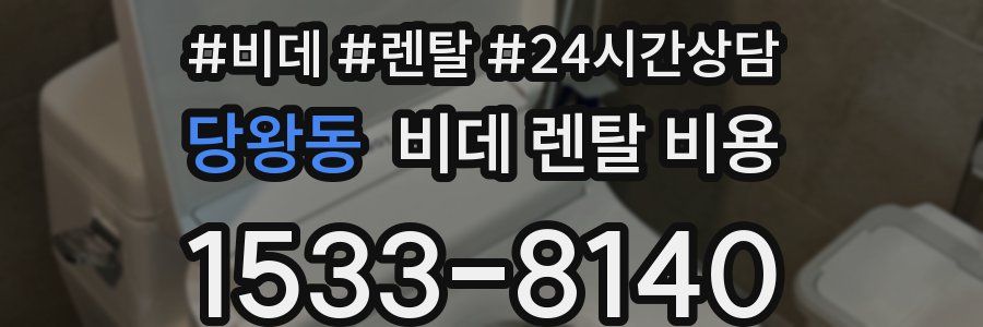 당왕동 비데 렌탈 비용