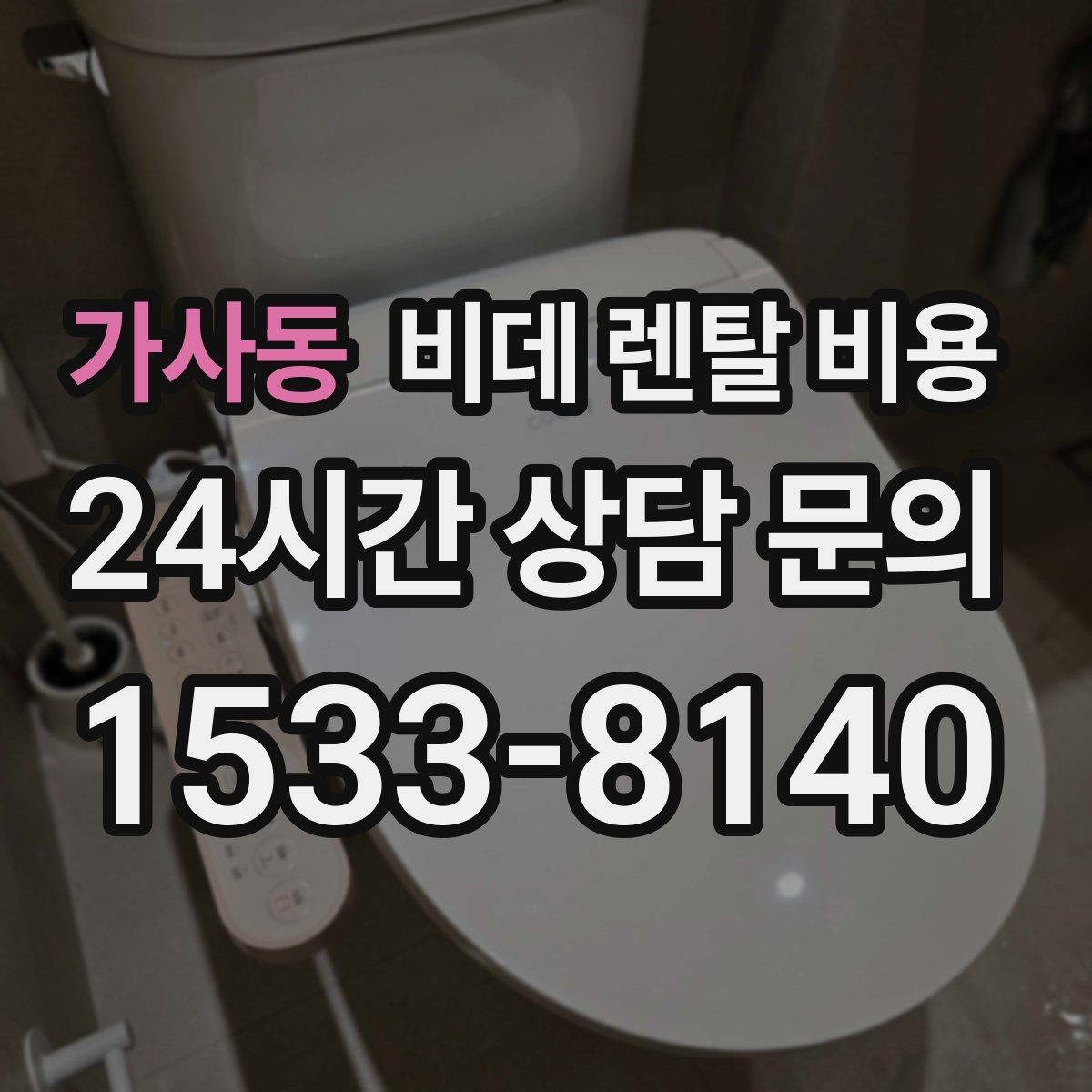 가사동 비데 렌탈 비용 위생 기능 중심으로 비교하는 방법
