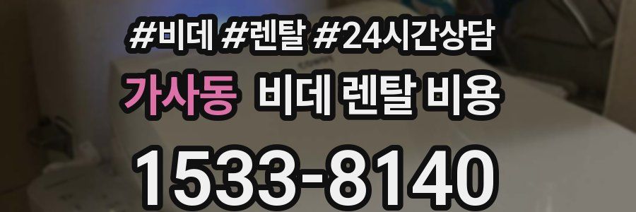 가사동 비데 렌탈 비용