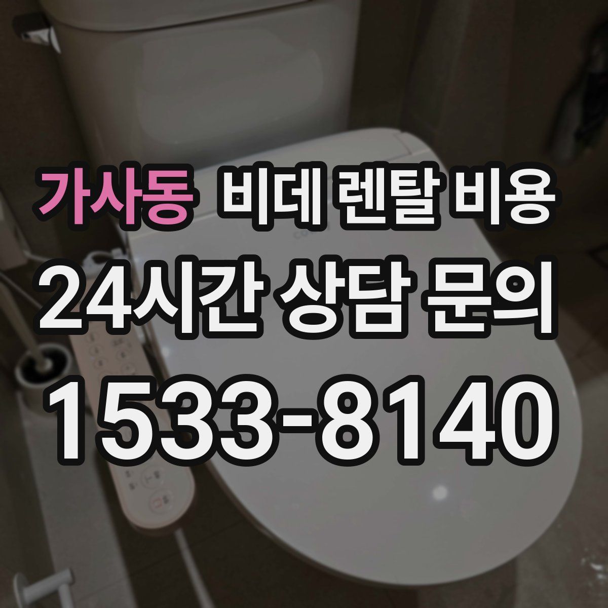 가사동 비데 렌탈 비용