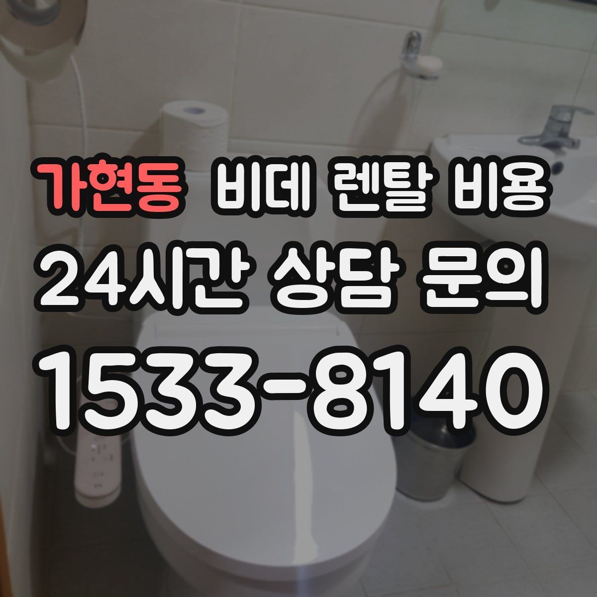 가현동 비데 렌탈 비용 소비자 후기에서 많이 보는 포인트
