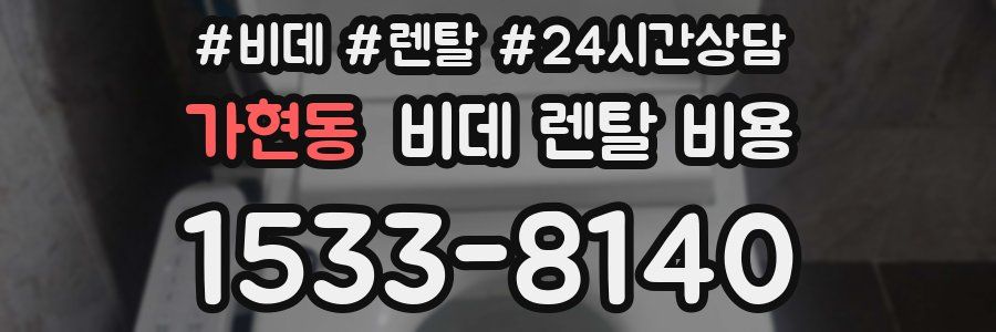 가현동 비데 렌탈 비용