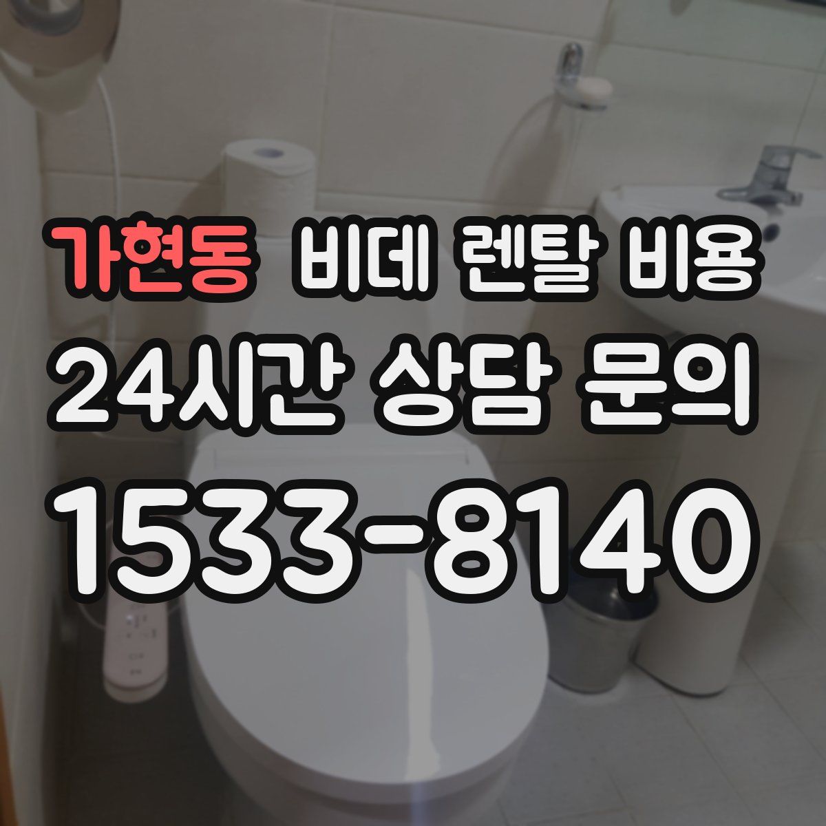 가현동 비데 렌탈 비용