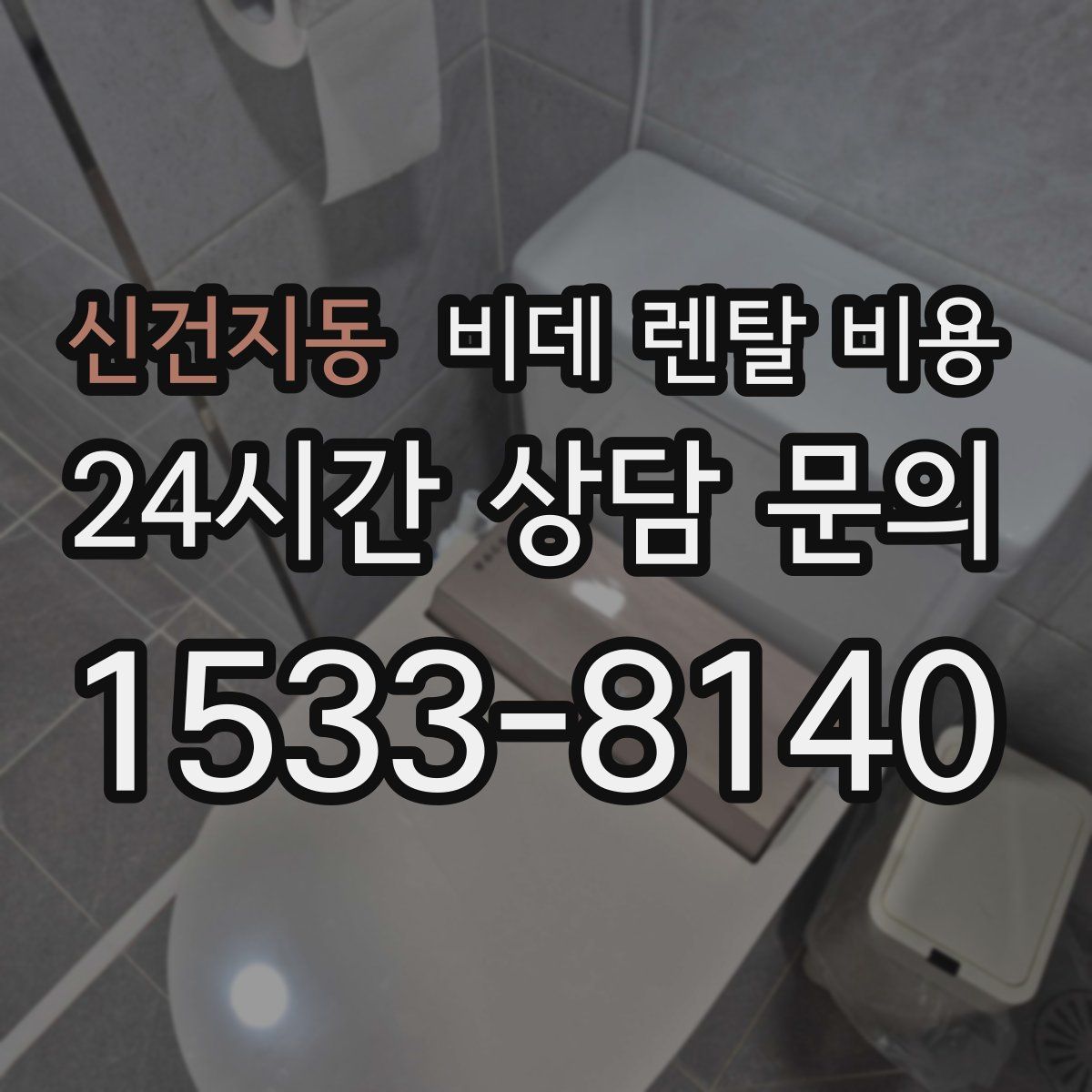 신건지동 비데 렌탈 비용