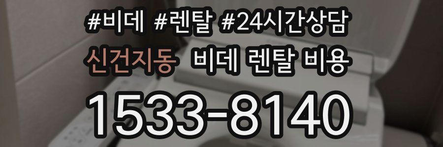 신건지동 비데 렌탈 비용
