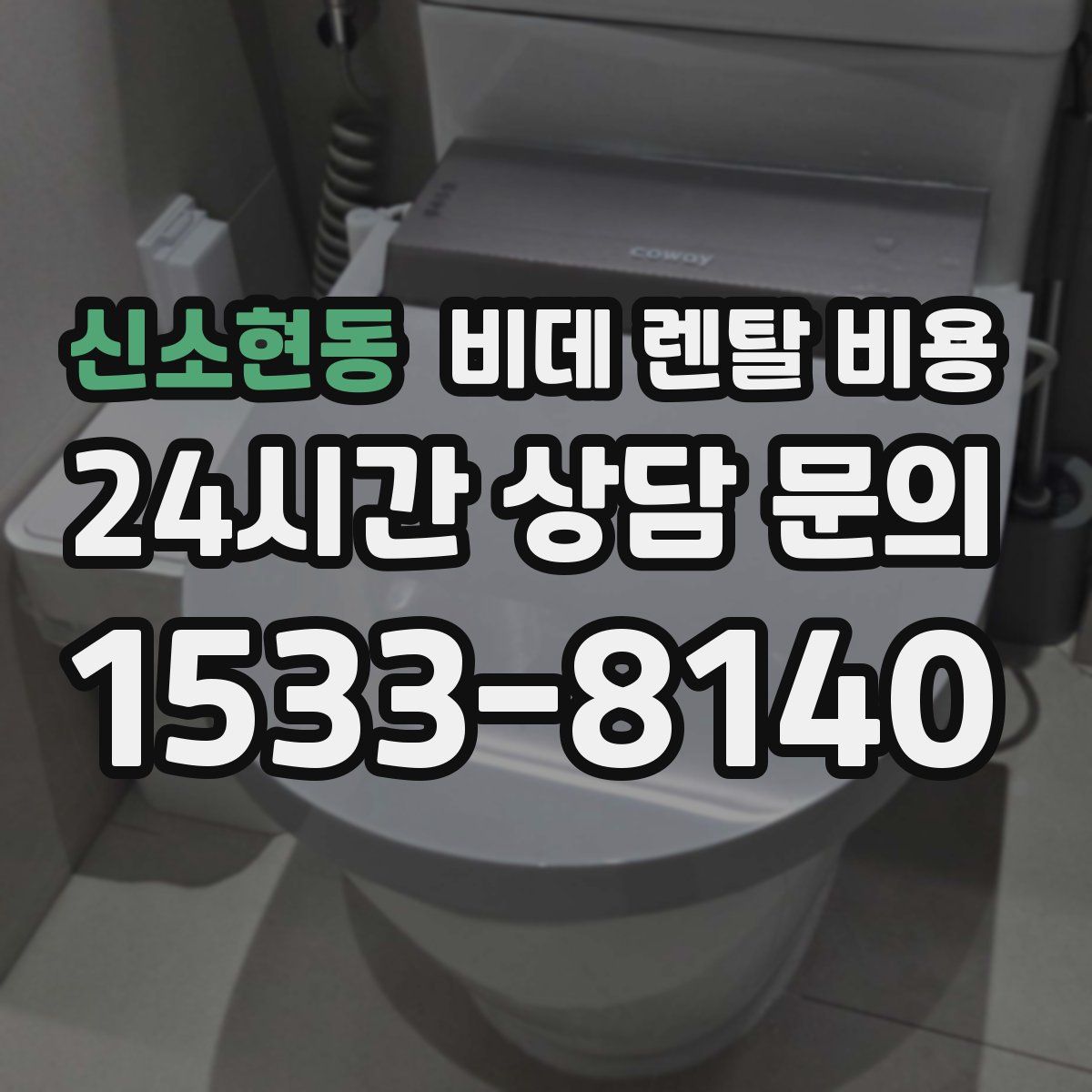 신소현동 비데 렌탈 비용