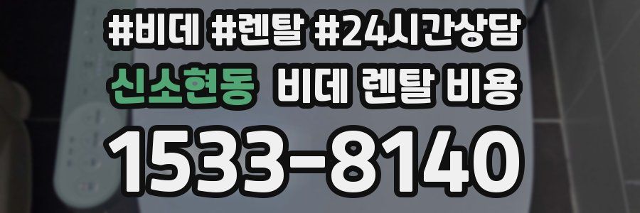 신소현동 비데 렌탈 비용