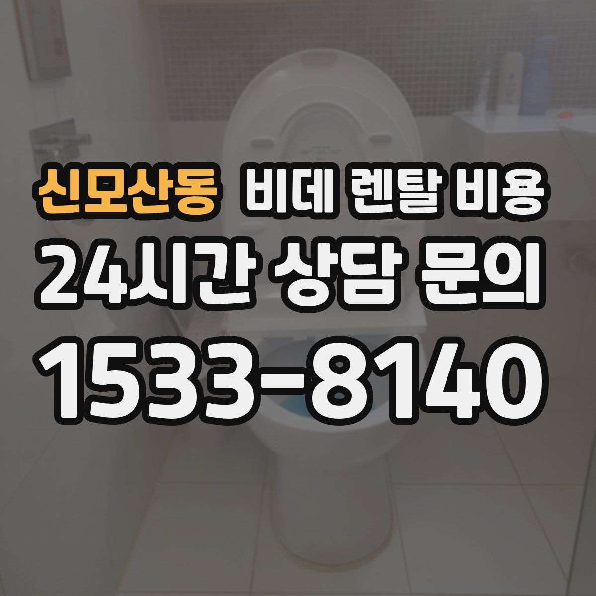 신모산동 비데 렌탈 비용