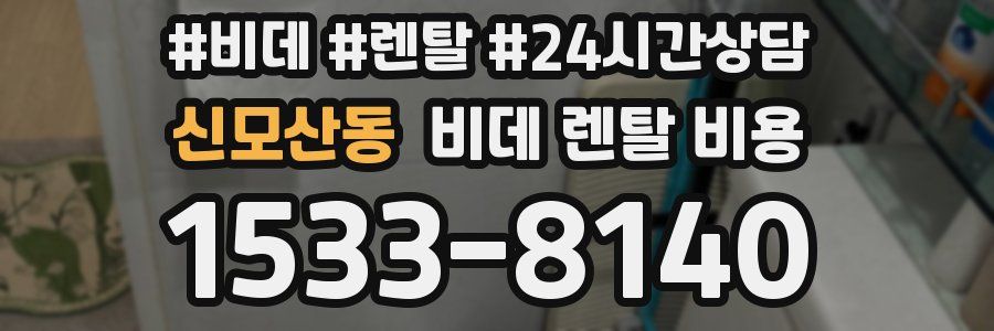 신모산동 비데 렌탈 비용