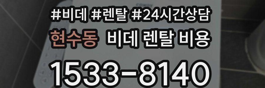 현수동 비데 렌탈 비용