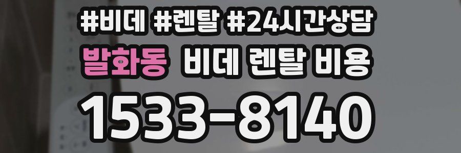발화동 비데 렌탈 비용