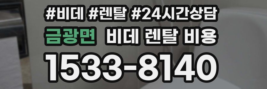 금광면 비데 렌탈 비용